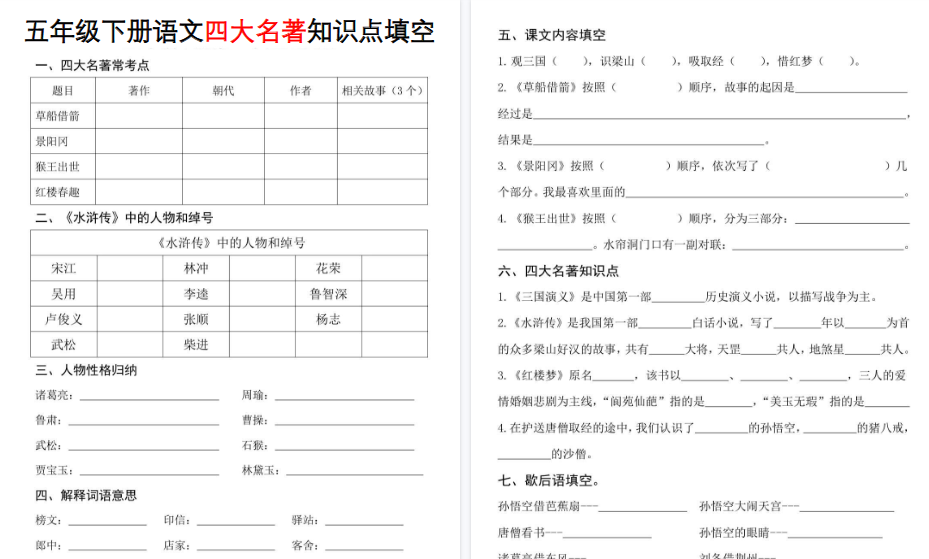 【4页高清完整版】五年级下册《语文四大名著知识点填空》