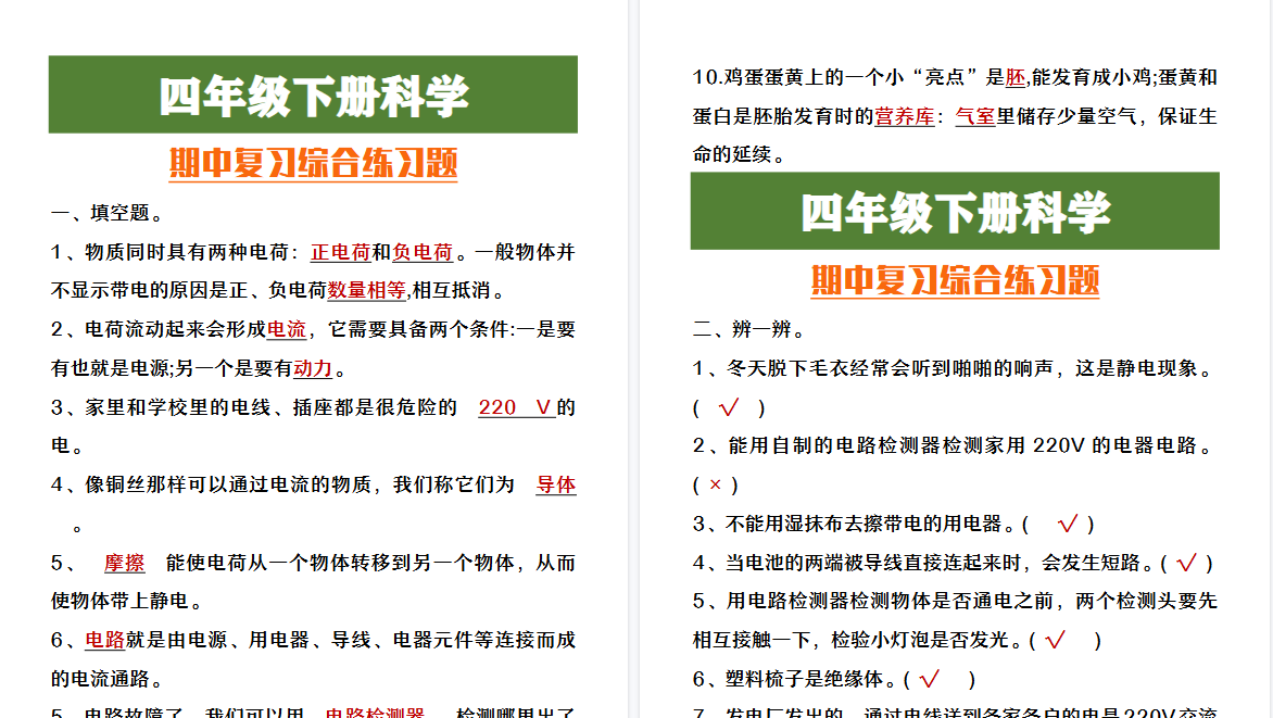 2026春新版四年级下册科学期中复习综合练习题