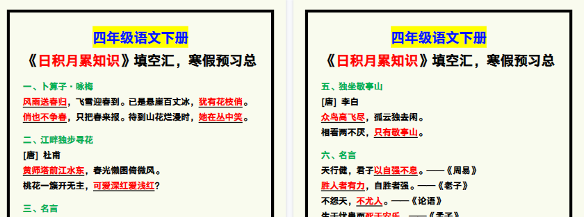 【2026寒假2页】四年级语文下册《日积月累知识》填空，寒假预习！