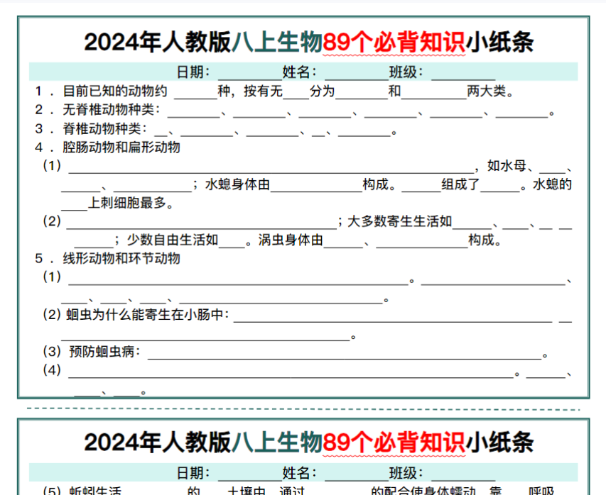 16页!2024年人教版八上生物89个必背知识小纸条