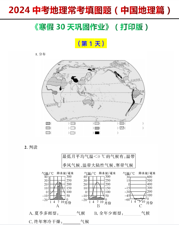 2024中考地理常考填图题（中国地理篇）寒假复习训练