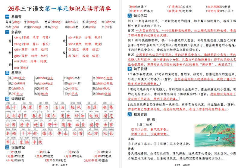 26春三年级下册语文：1-8单元知识点读背清单【高清完整版】