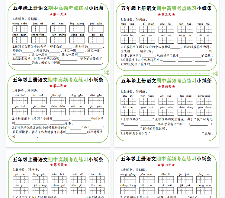 【9页完整版】五年级上册语文期中复习高频考点练习小纸条