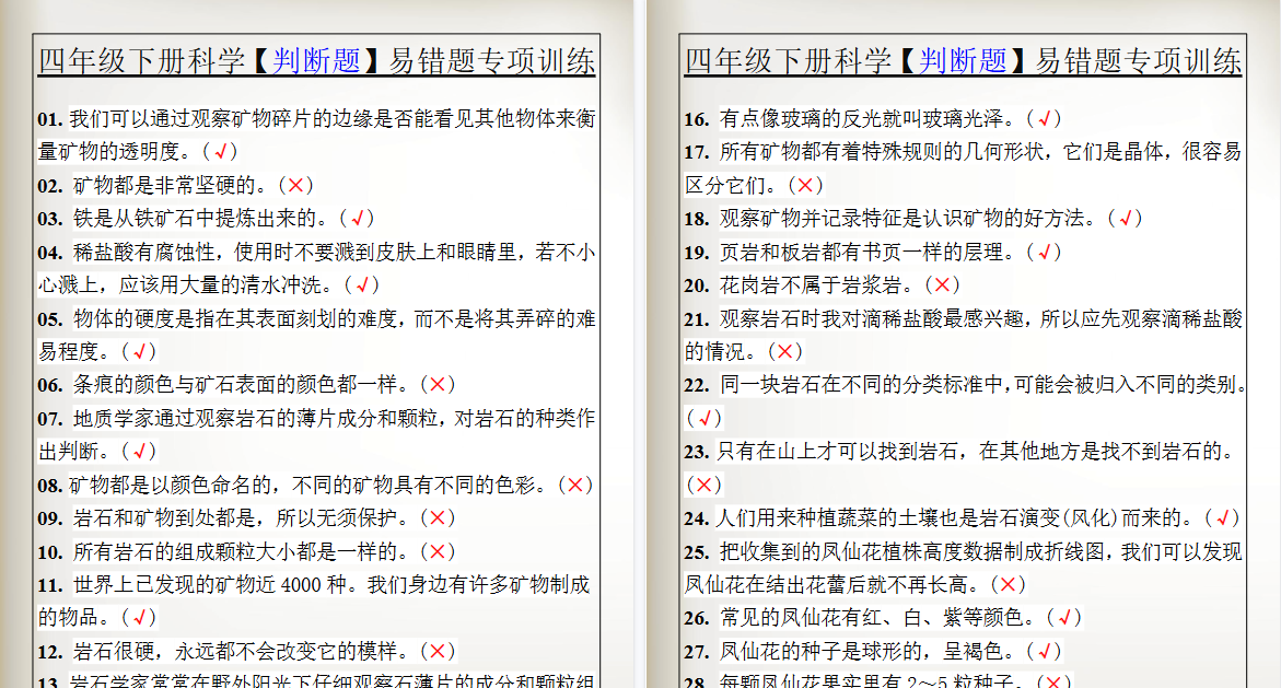 2026春新版四年级下册科学【判断题】易错题专项训练