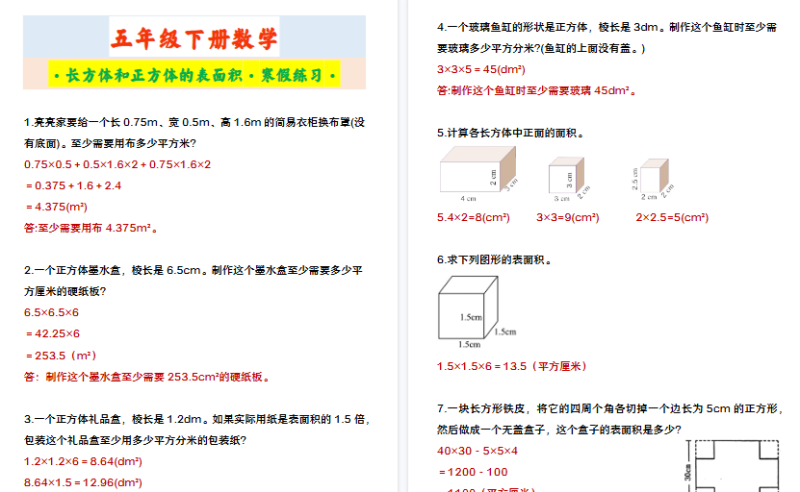 【2026寒假3页】五年级下册数学 ·长方体和正方体的表面积·寒假练习·