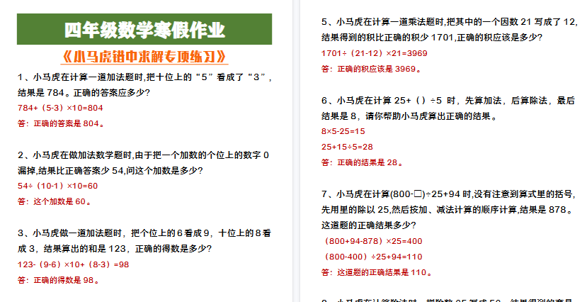【2026寒假3页】四年级数学寒假作业《小马虎系列错中求解问题》