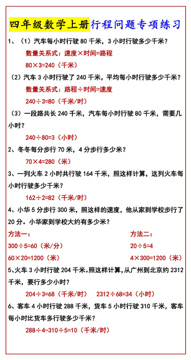 2页!四年级数学上册行程问题专项练习