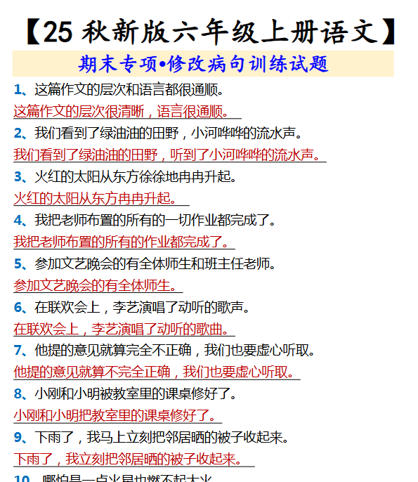 【2025秋新版】【六年级上册语文】 期末专项•修改病句训练试题