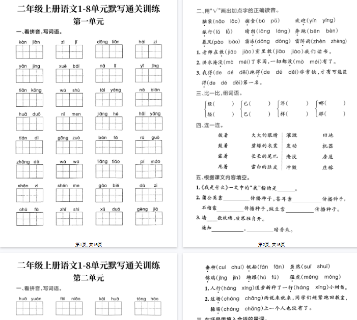 【高清16页整理】二上语文1-8单元默写通关训练