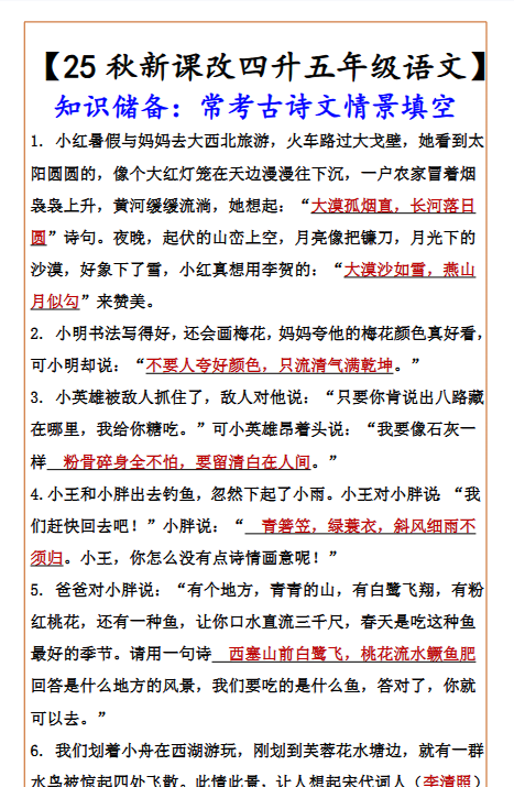 【2025秋新版】【四升五年级语文】 知识储备：常考古诗文情景填空