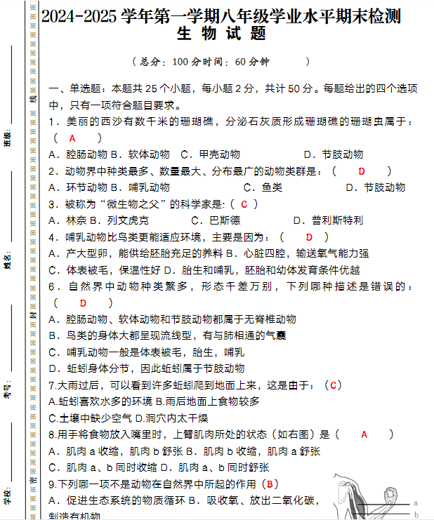 2024-2025学年八年级上册生物期末模拟卷(人教版)
