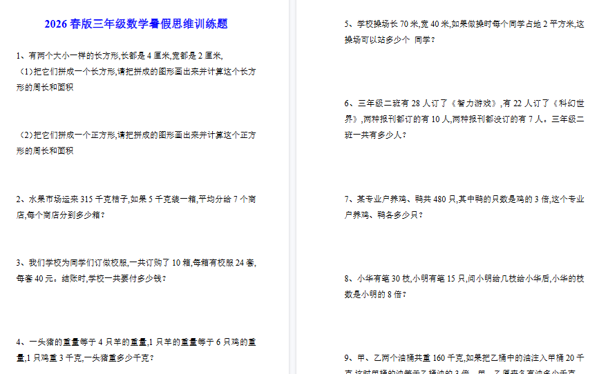 2026春新版三年级数学暑假思维训练题