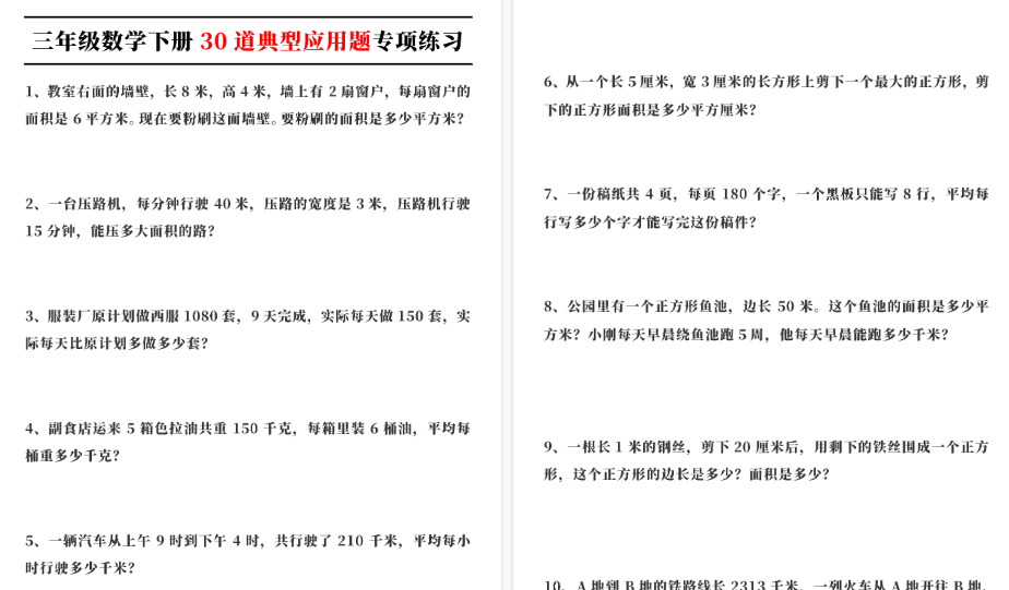 【12页高清完整版】三（下）数学（通用版）30道典型应用题专项练习
