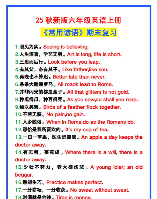 【2025秋新版】六年级英语上册《常用谚语》，为小学英语写作加分！