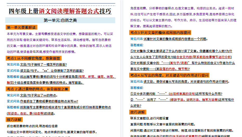 【8页高清完整版】四年级上册语文阅读理解答题公式