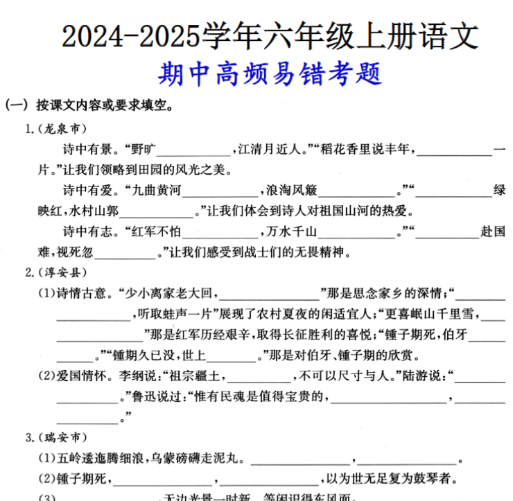 六(上)语文期中高频易错考题