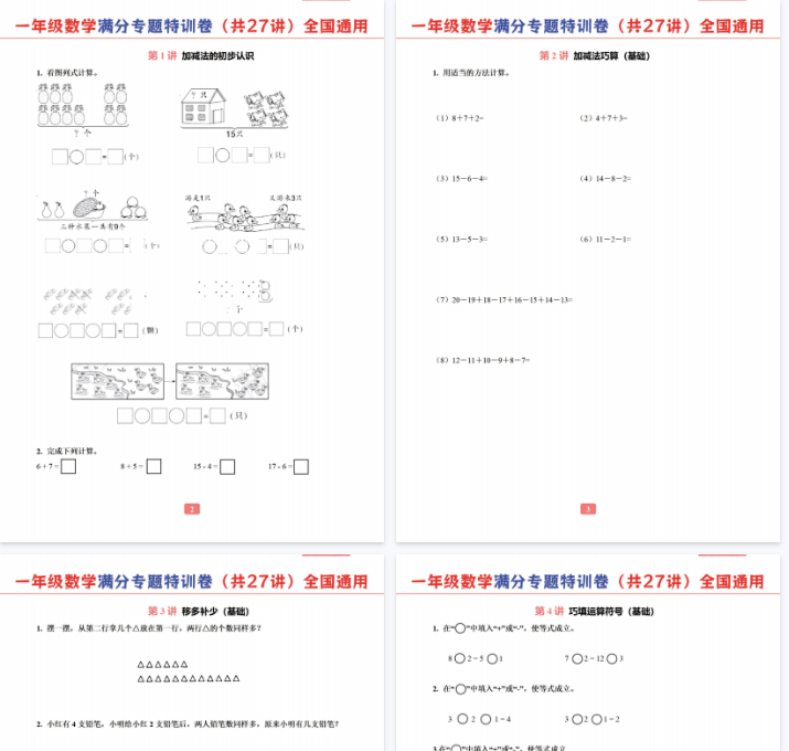 【29页完整版】一年级数学专题满分特训练习卷（通用版）