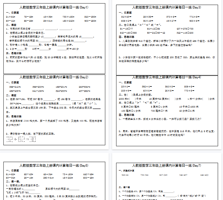 【高清21页整理】三年级上册数学课内计算每日一练
