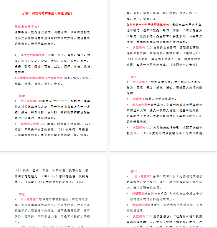 【11页新版】小学小升初考试复习知识-8种常考修辞手法【高清完整版】