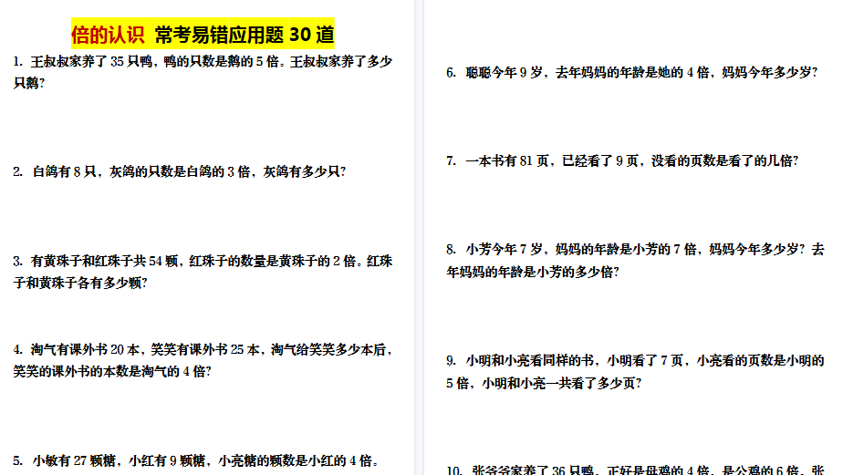 【18页高清完整版】三年级上册数学倍的认识应用题