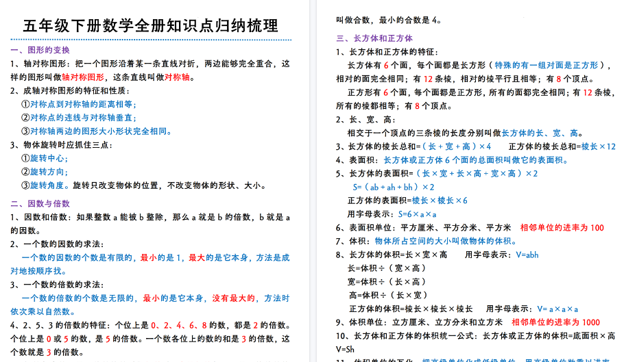 【8页高清完整版】五年级下册数学全册知识点归纳梳理