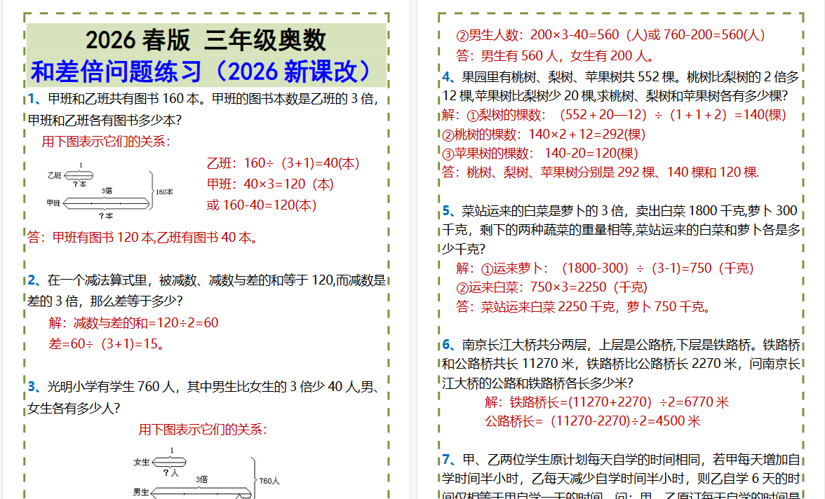 2026春新版三年级奥数•和差倍问题练习