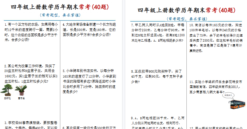 【16页高清完整版】四年级(上)数学历年期末常考应用题40题