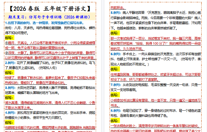 2026春新版【五年级下册语文】 仿写句子专项训练