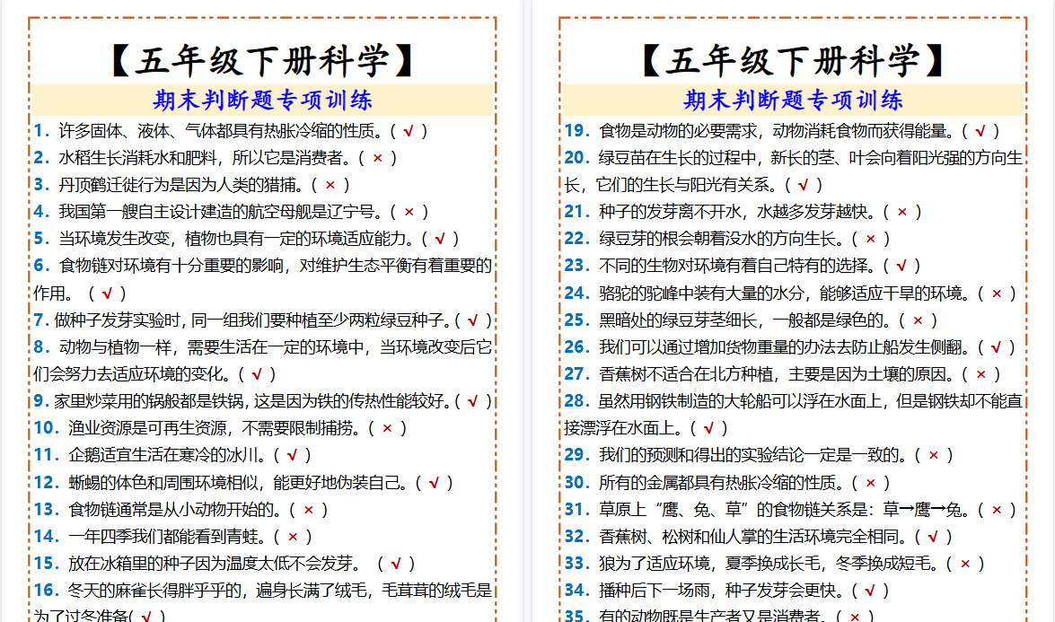 2026春新版【五年级下册科学】 期末判断题专项训练