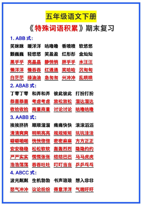 4页!五年级语文下册必考《特殊词语积累汇总》