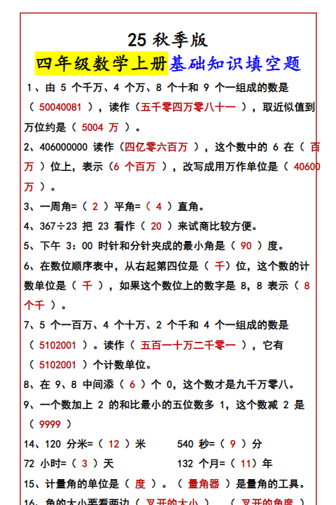 【2025秋新版】四年级数学上册基础知识填空题