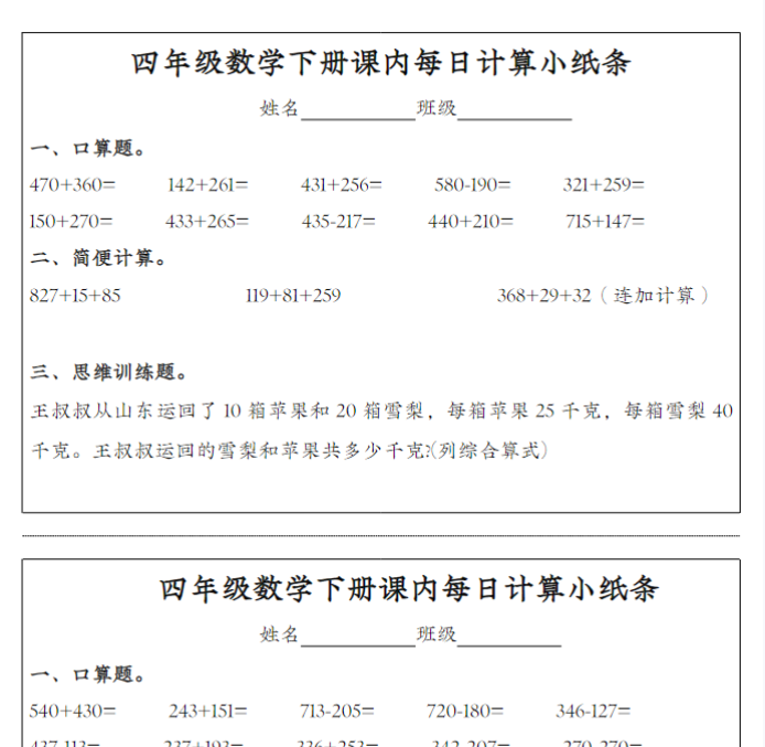 【高清电子版】四年级数学下册课内每日计算小纸条