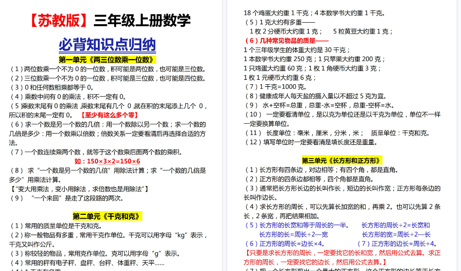 【4页高清完整版】三上数学【苏教版】三上各单元知识点归纳