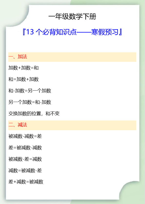 8页！一年级数学下册13个必背知识点