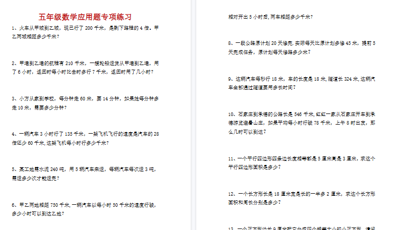 【4页高清完整版】五年级数学经典应用题专项练习