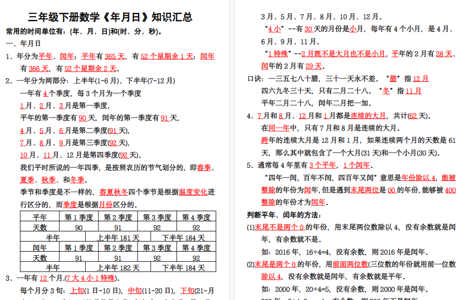 【4页高清完整版】三（下）【年月日知识汇总】