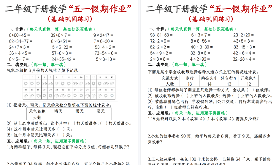【12页高清完整版】二下数学五一假期作业