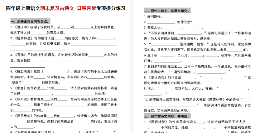 【6页高清完整版】四年级（上）语文期末复习古诗文 日积月累专项提分练习
