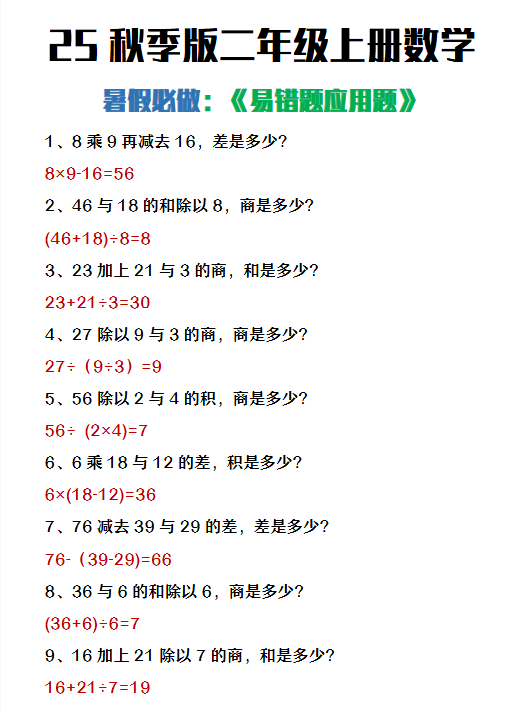 【2025秋新版】二年级上册数学暑假必做《高频易错题》
