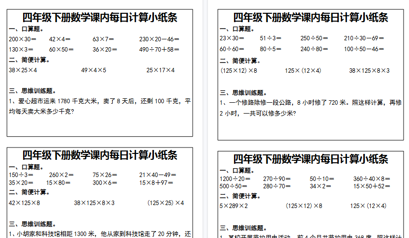 【11页高清完整版】四年级下册数学课内每日计算小纸条