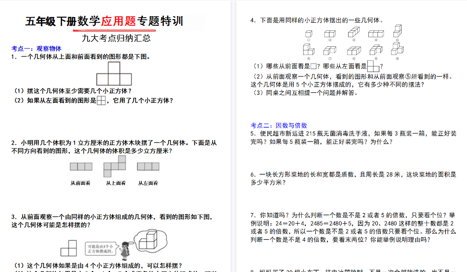 【26页高清完整版】五年级数学下册九大考点应用题专题特训含答案