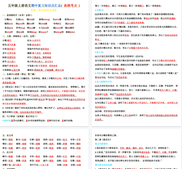 【12页完整版】五年级上册语文期中复习知识点汇总