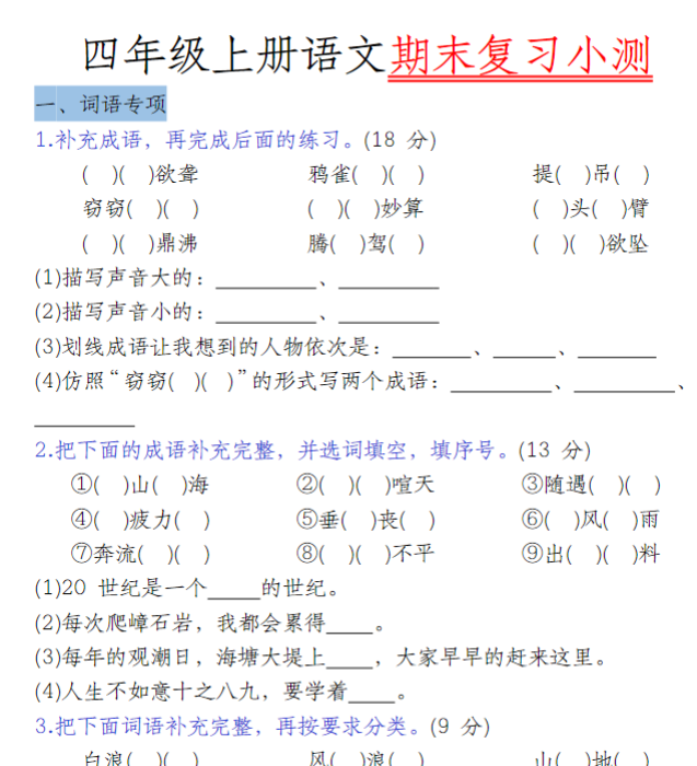 四(上)语文期末复习小测(5类)