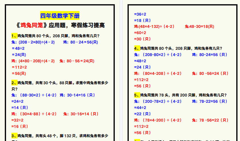 【2026寒假4页】四年级数学下册《鸡兔同笼》应用题，寒假练习提高！
