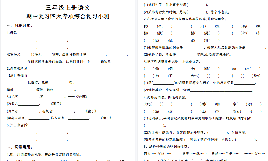【11页高清完整版】三上语文期中复习四大专项