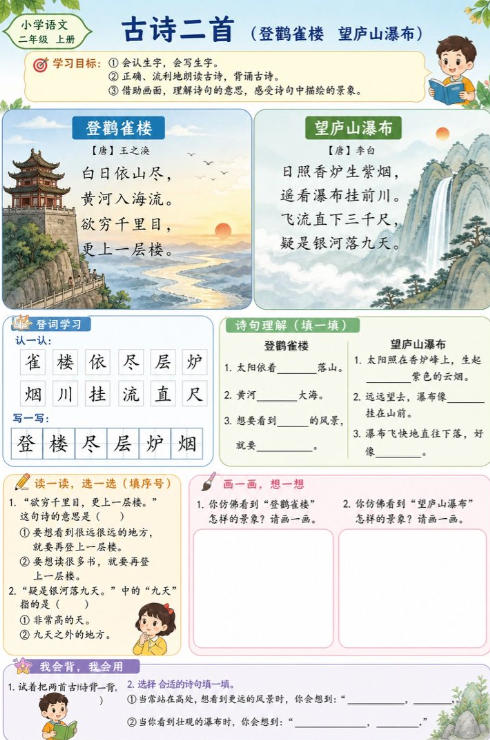 古诗二首（登鹳雀楼、望庐山瀑布）--超彩高清版本