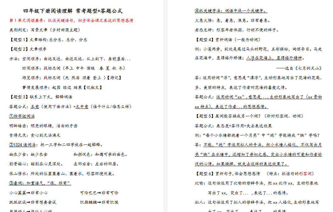 【15页高清完整版】【阅读理解常考题型+答题公式】四下语文
