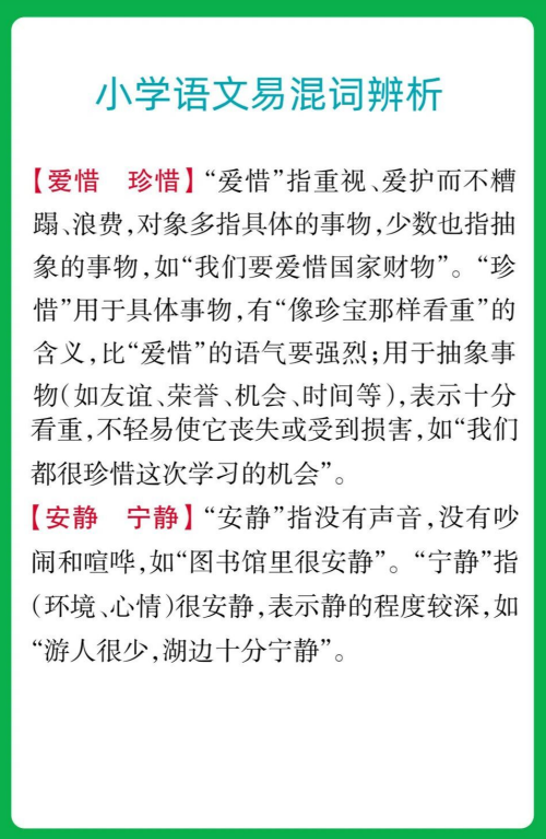 7页！小学语文易混词辨析