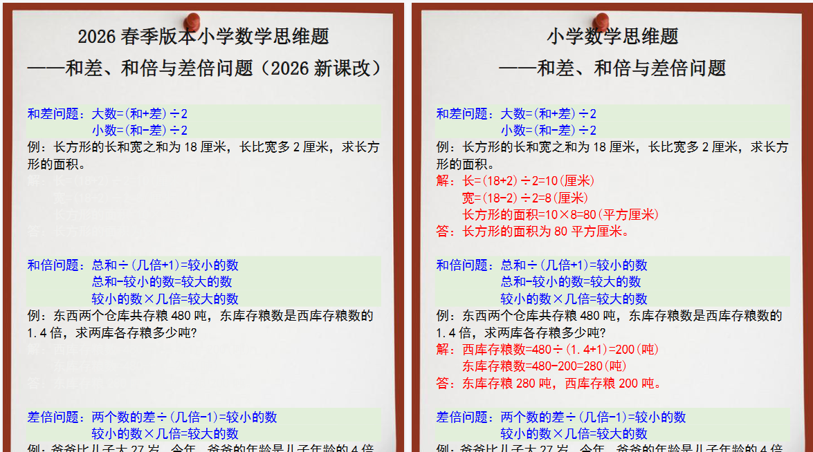 2026春新版四年级数学思维训练题之和差、和倍与差倍问题