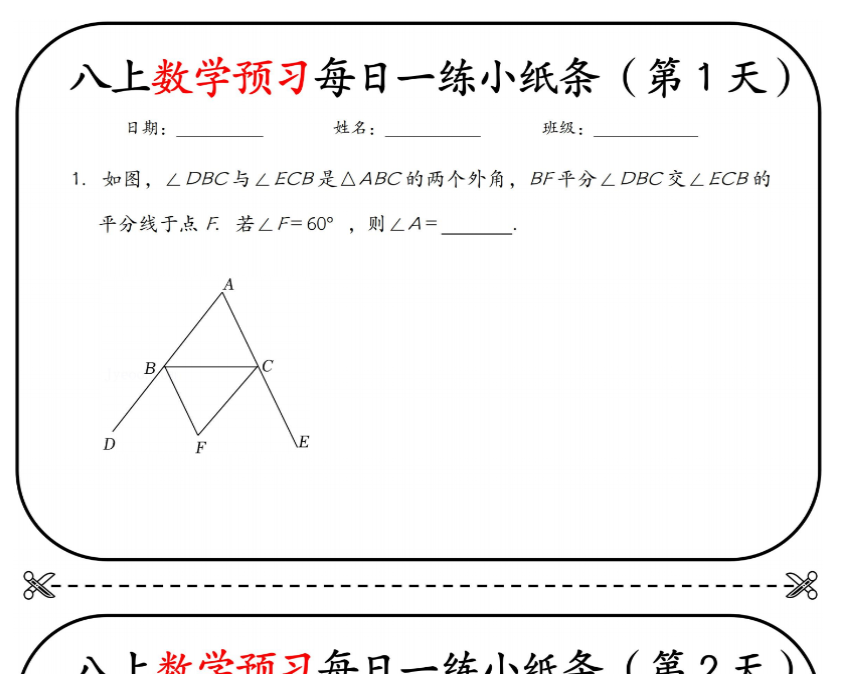 15页!八上数学预习每日一练小纸条【空白+答案】